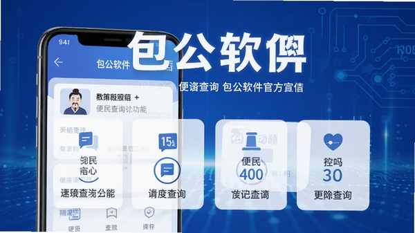 包公软件官方宣传图,展示手机界面上的便民查询功能模块,简洁清爽的UI设计风格,科技感蓝色调背景,突出包公软件名称与核心查询功能