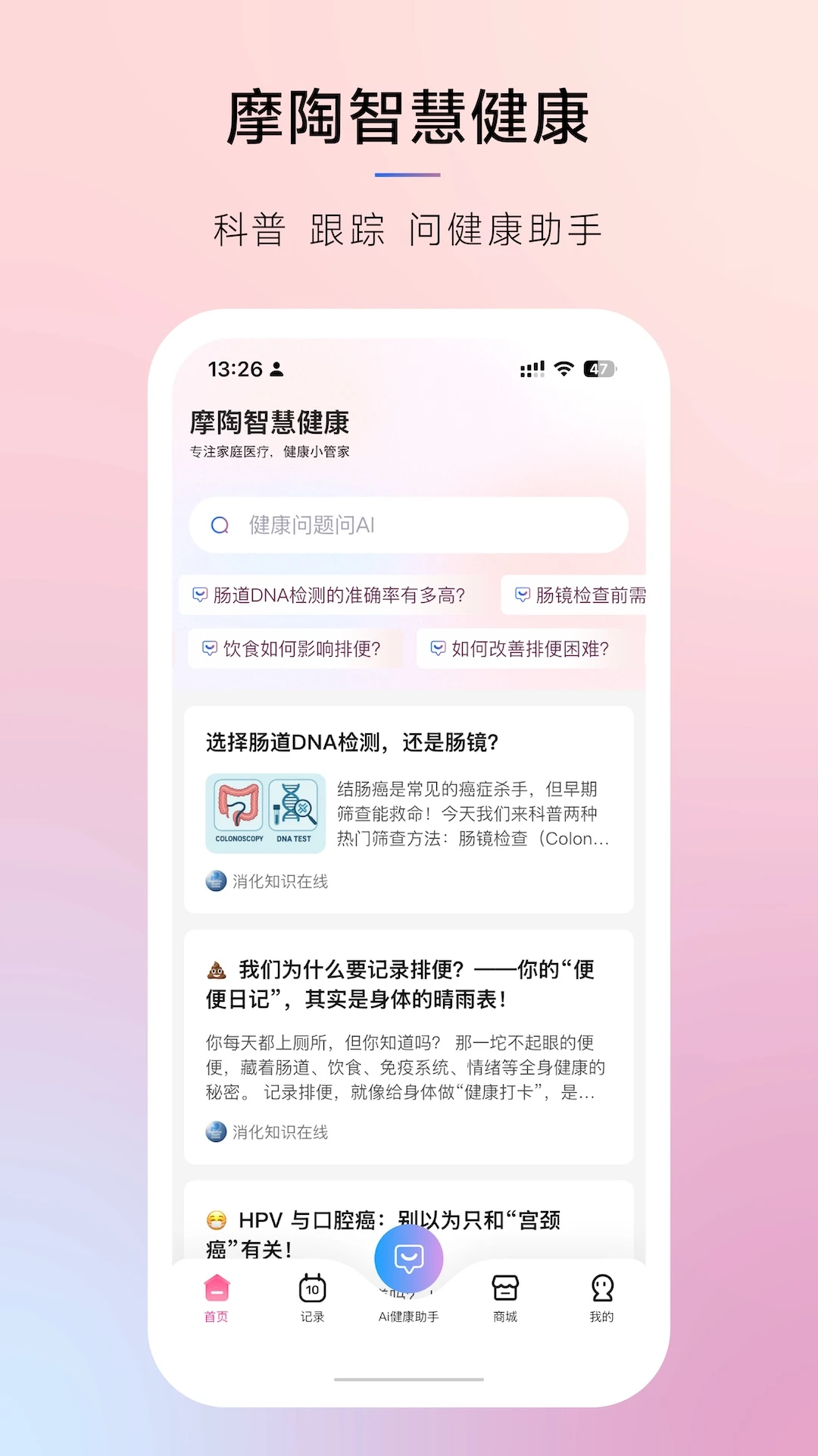 摩陶智慧健康截图