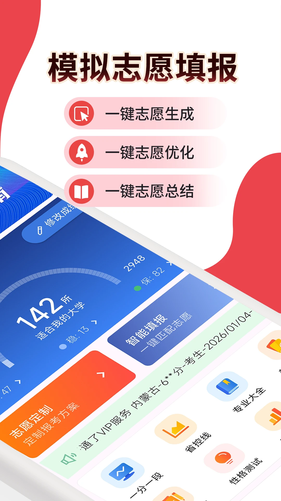 高考志愿填报规划-智能选校助手截图