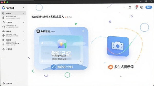 知无涯软件界面中展示智能记忆计划与多格式导入功能的AI生图提示词