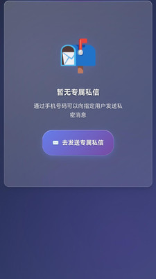 匿名信-隐私加密通信工具截图
