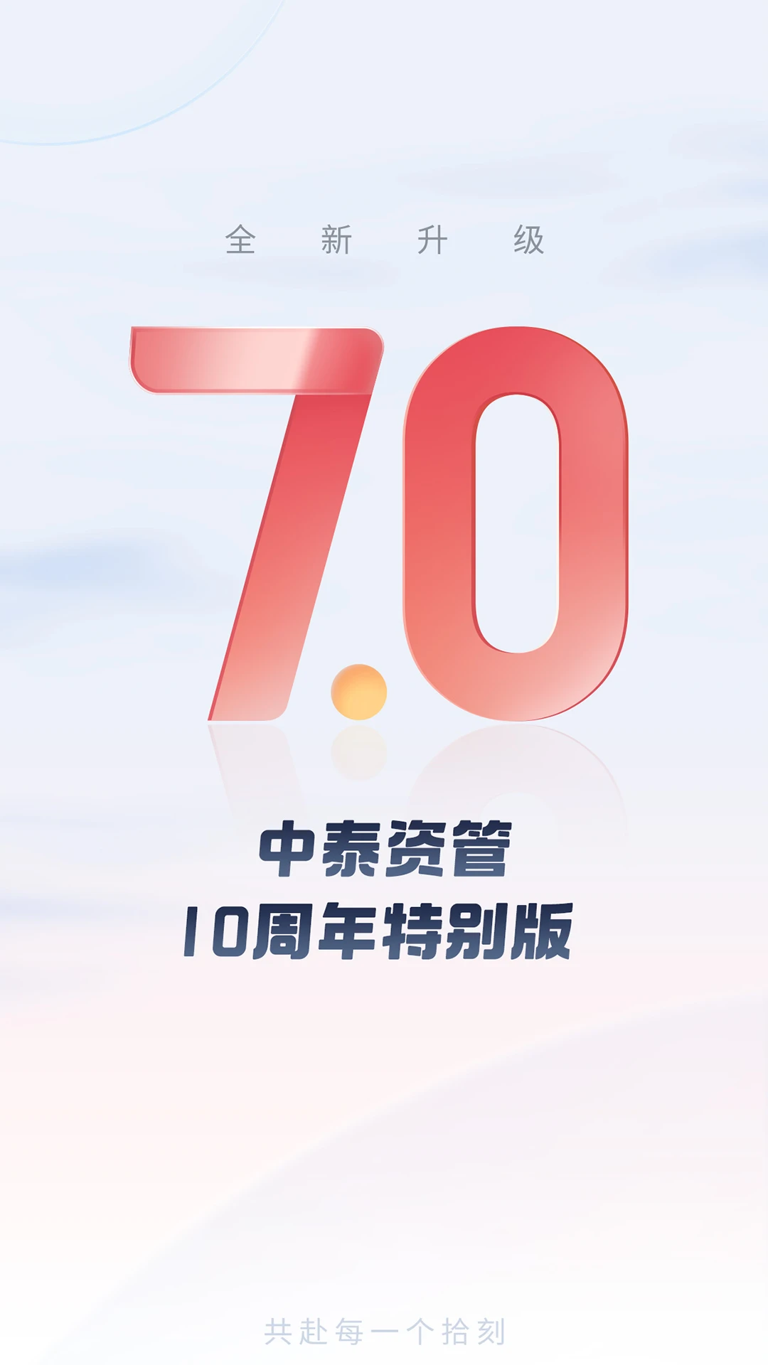 中泰资管-掌上投资理财助手截图