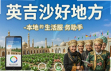 英吉沙本地生活服务助手带你玩转好地方
