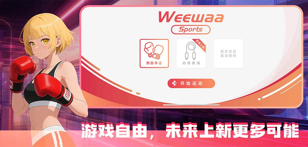 WeeWaa Sports-运动健身助手截图