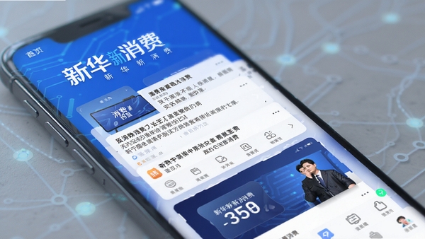 新华新消费app首页资讯信息流界面展示,手机屏幕中呈现消费新闻卡片列表,蓝色科技感背景,简洁现代风格