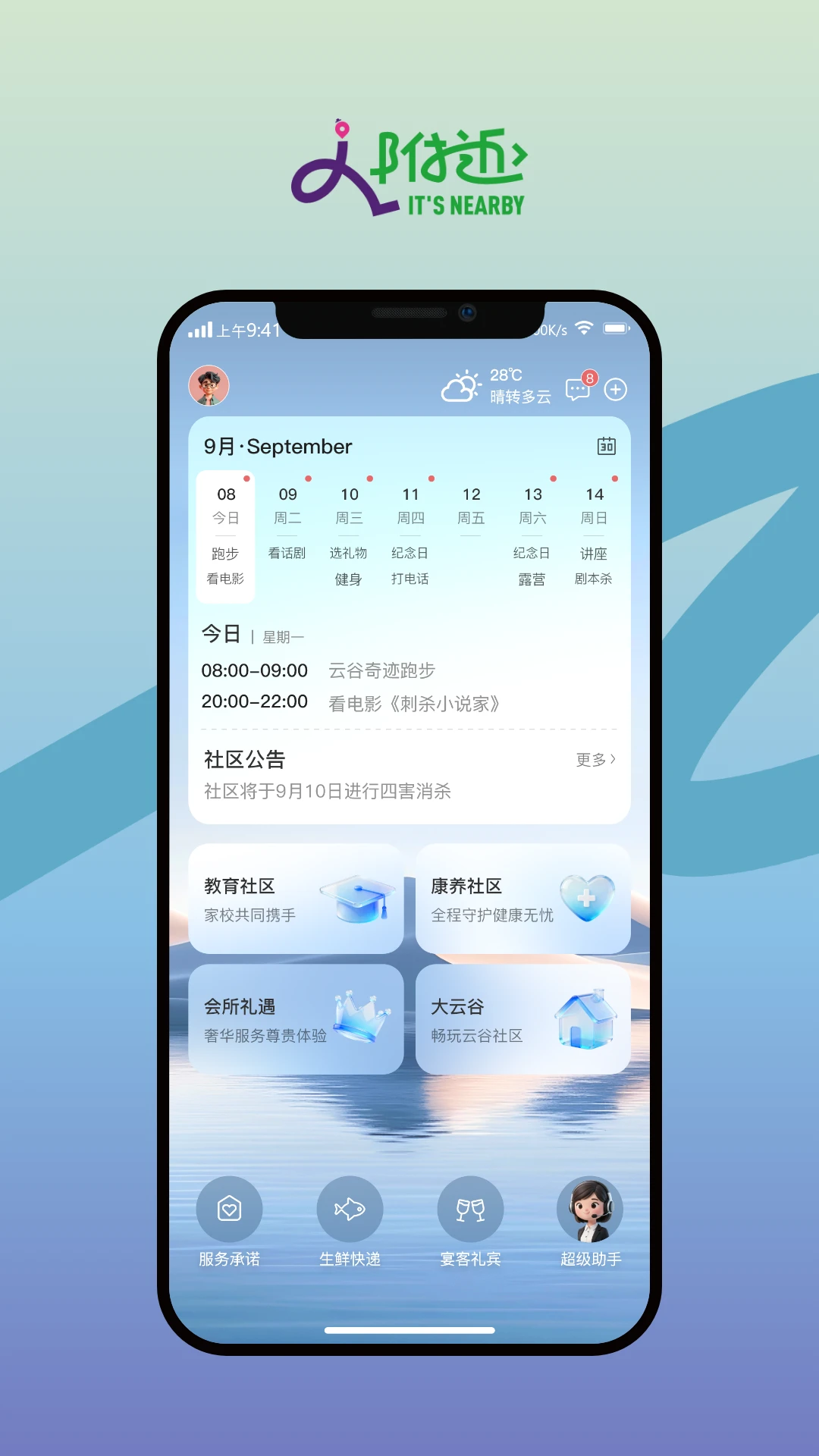 天安云谷附近-园区生活服务助手截图
