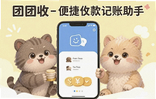 团团收记账助手一键便捷收款轻松记账
