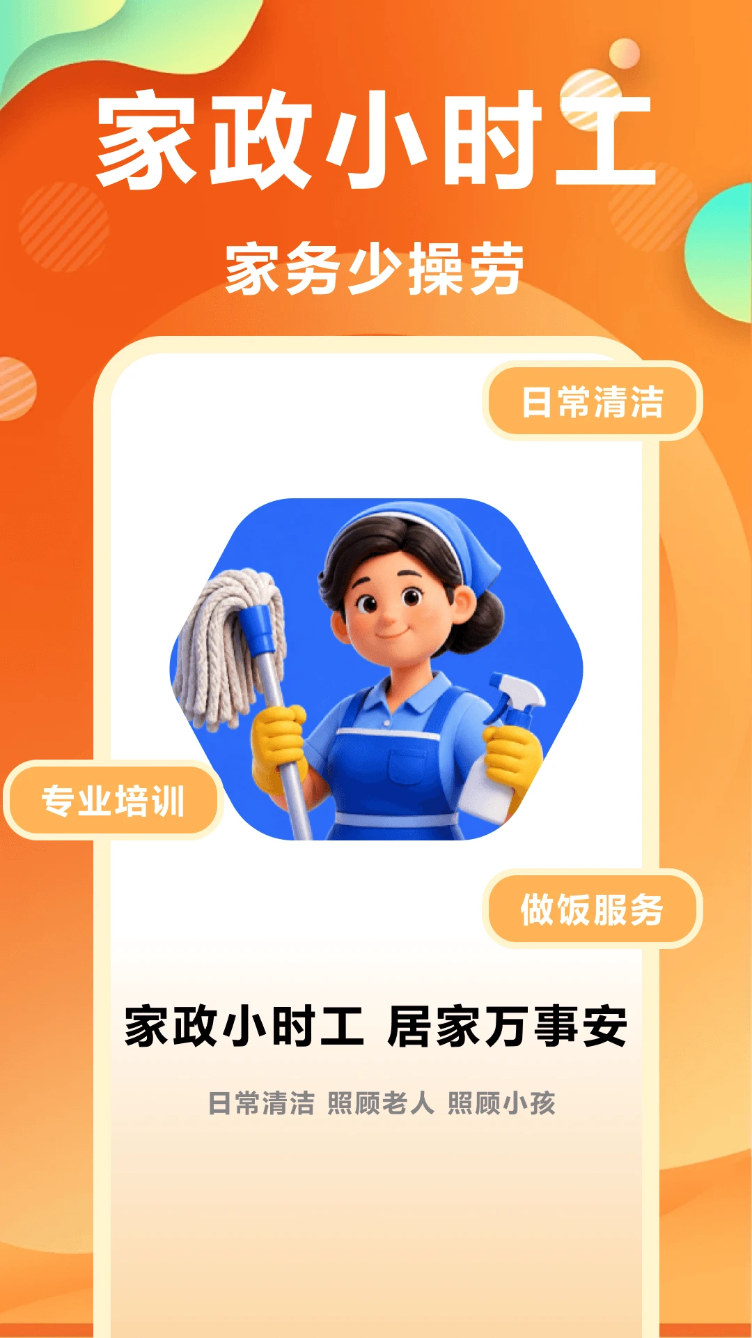 家政小时工-上门保洁预约助手截图1