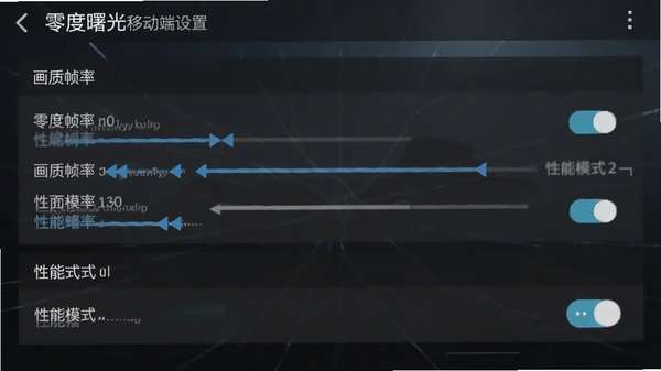 零度曙光移动端设置界面截图,展示画质帧率调节选项与性能模式开关,画面清晰标注各设置项功能说明