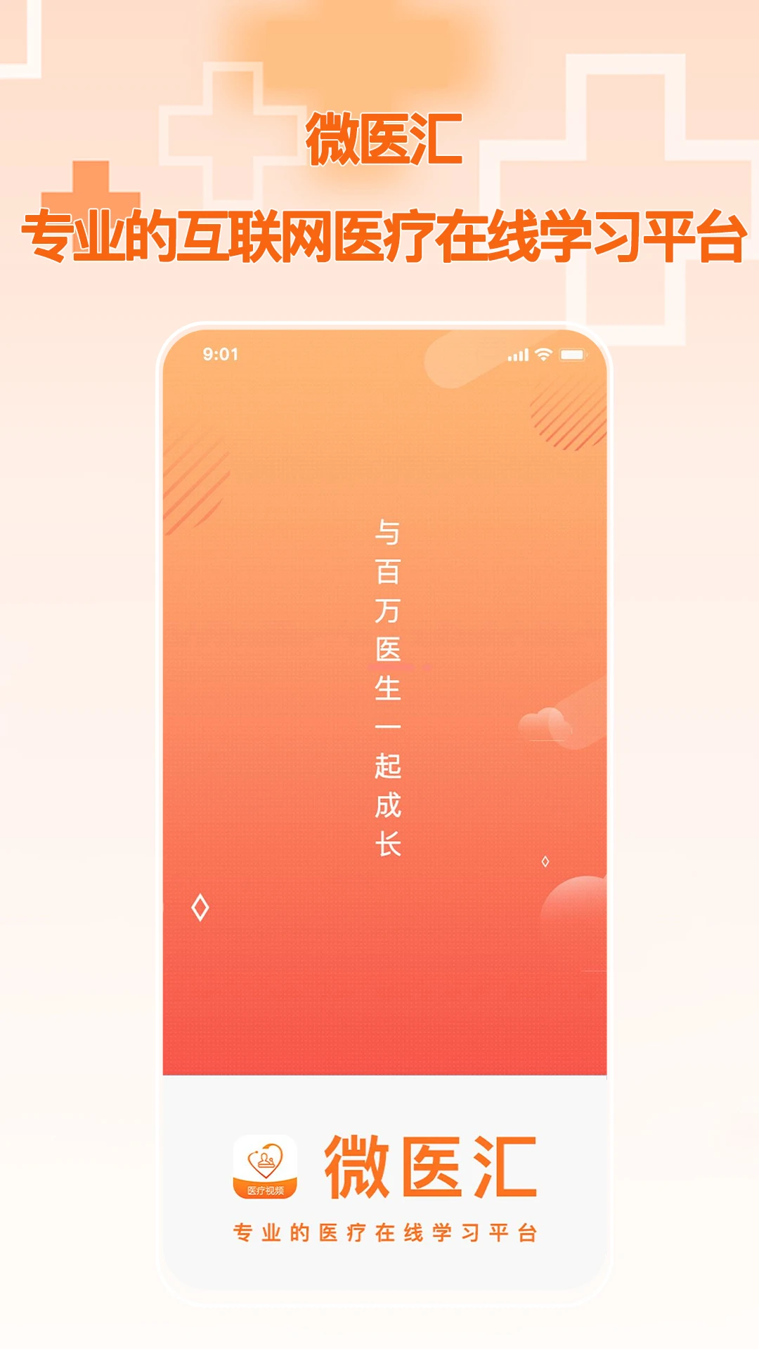 微医汇学习-医护考试备考助手截图