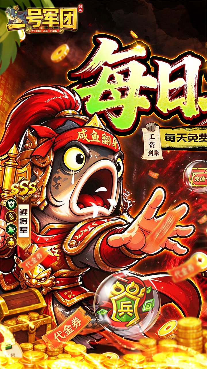 一号军团0.1折送SSS武将截图