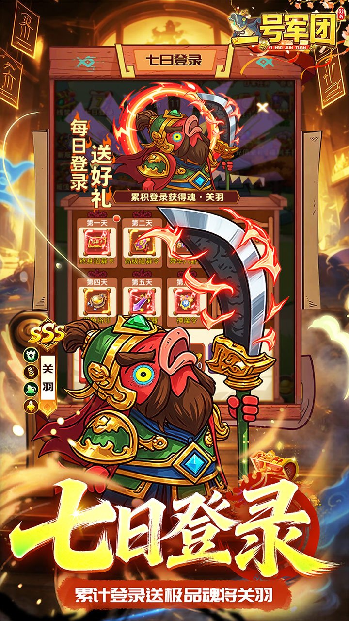 一号军团0.1折送SSS武将截图
