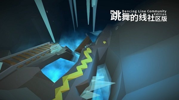 跳舞的线社区版(DLCE)饭制正版截图