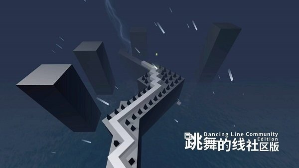 跳舞的线社区版(DLCE)饭制正版截图
