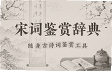 宋词鉴赏辞典随身查古诗词工具