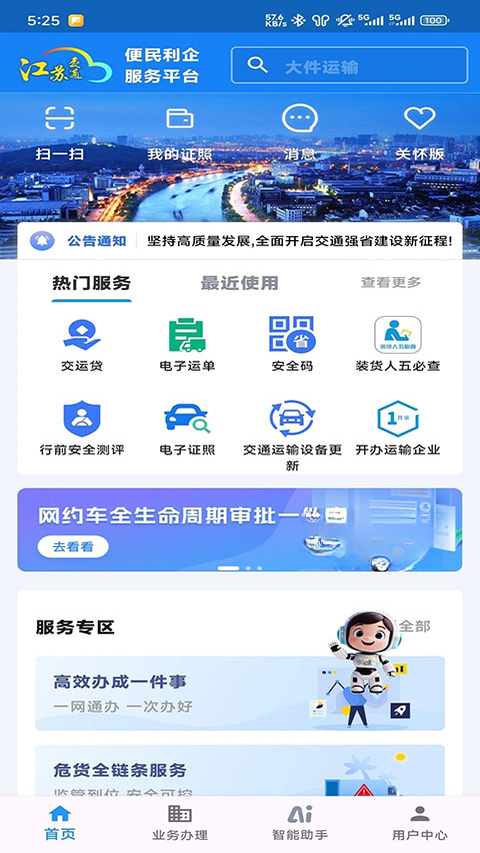 ���ս�ͨ�Ʊ�������ƽ̨-��ͨ�������ϰ��ͼ