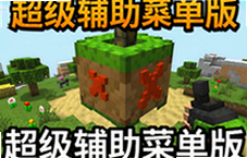 像素沙盒模拟器超级辅助菜单版玩法全解析