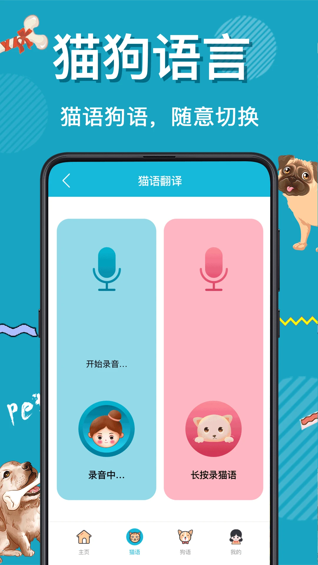 猫语狗语交流器-宠物翻译助手截图1