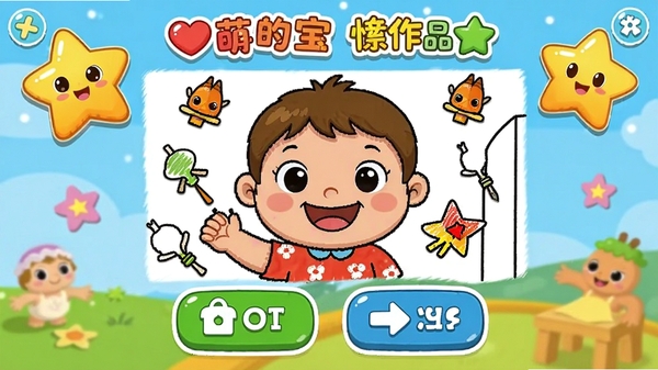 快乐萌宝涂色作品完成界面,显示保存与分享按钮,卡通星星动画,儿童涂色游戏截图风格