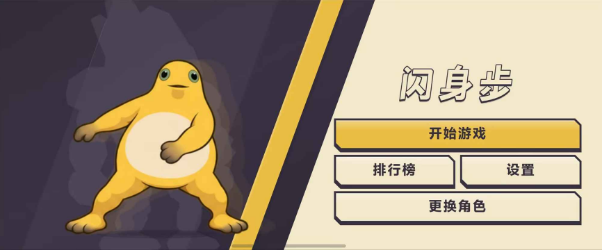 闪身步玩家自制版截图