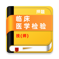 �ٴ�ҽѧ���鼼ʦţ���-���鱸��ˢ������v4.0.4 �ٷ�����