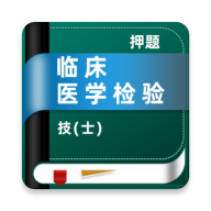 �ٴ�ҽѧ���鼼��ʿţ���-���鱸��ˢ������v5.0.4 �ٷ�����
