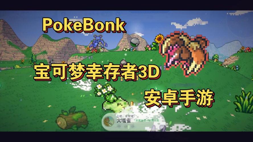 精灵宝可梦幸存者3d版pokebonk 技能选择三选一界面