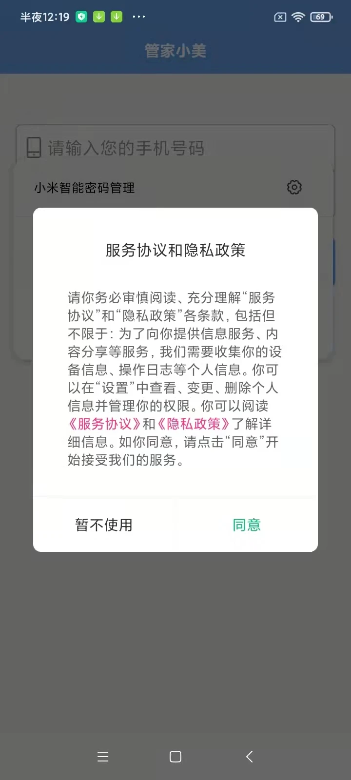 管家小美-省心便捷的手机管家截图4