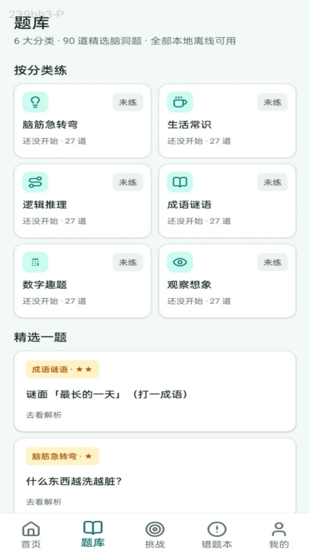 脑洞答王-趣味答题闯关助手截图3
