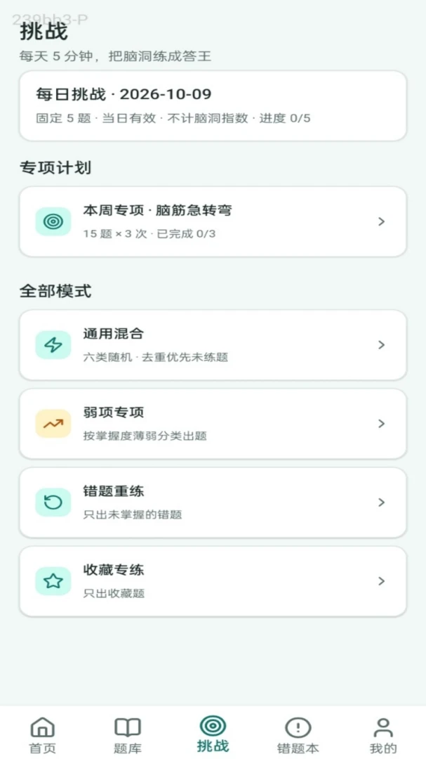 脑洞答王-趣味答题闯关助手截图1