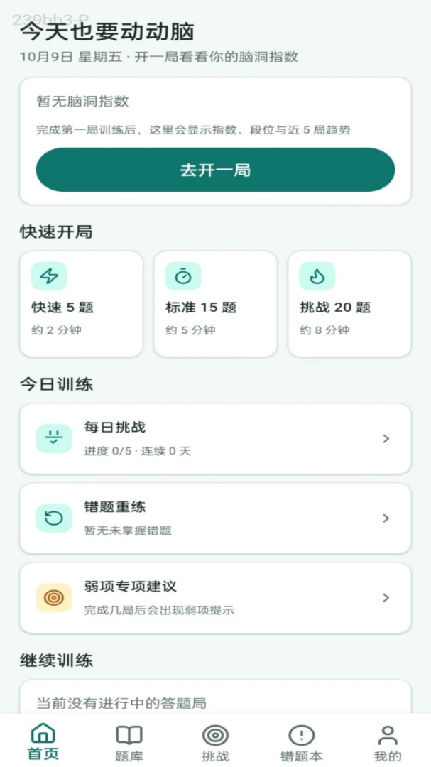 脑洞答王-趣味答题闯关助手截图2
