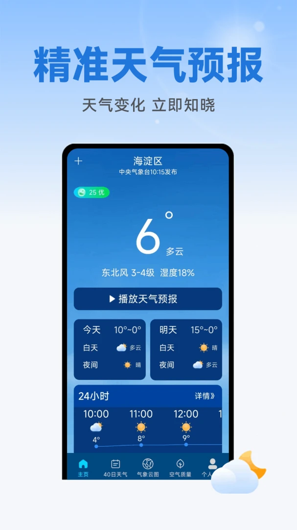 准天气预报-精准实时天气助手截图0