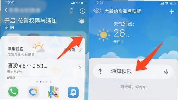 手机设置界面截图示意,展示如何为天气准点预警开启位置权限与通知权限,界面标注红色箭头指引,简洁明了的操作指引风格