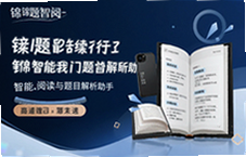 锦题智阅智能阅读助手精准题目解析提分利器