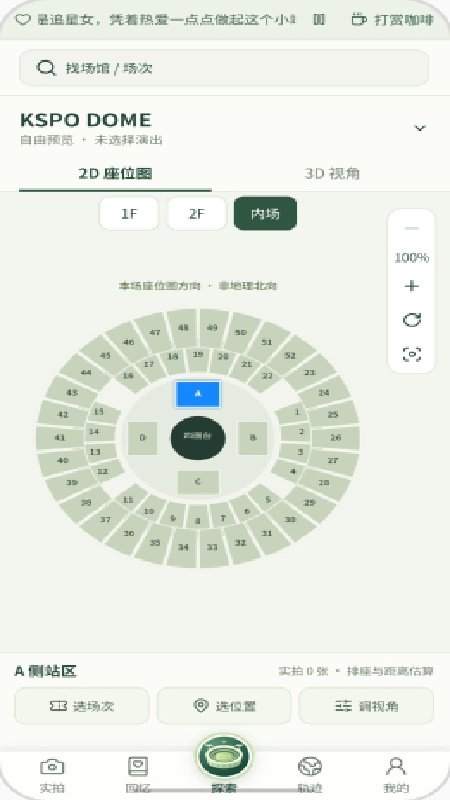 演唱会座位模拟器工具安卓版截图0