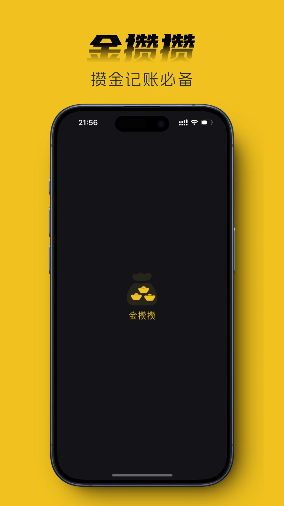金攒攒-记账攒钱小助手截图0