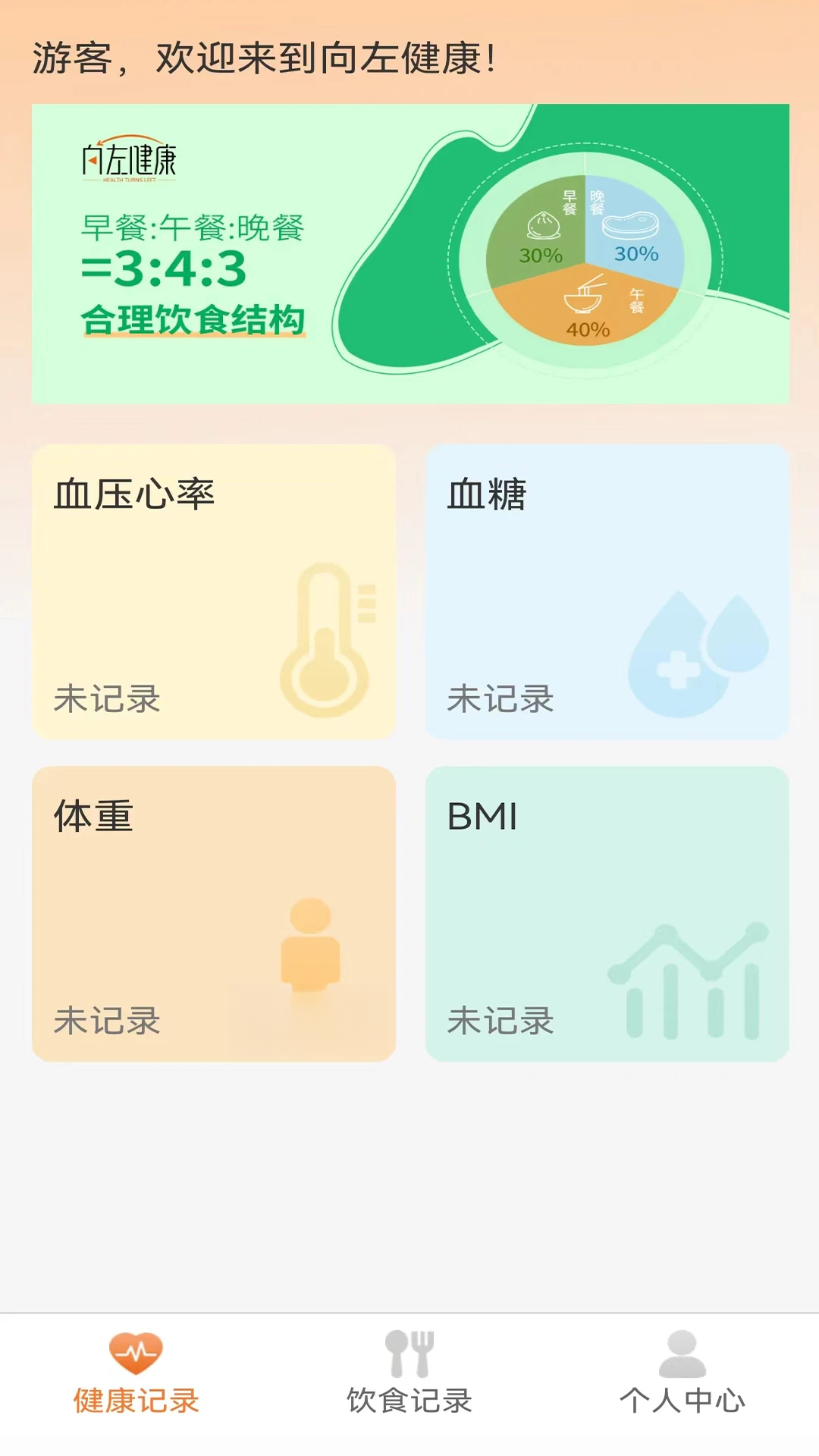 向左健康-随身健康管理助手截图0