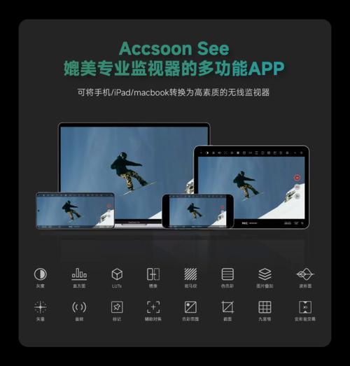 Accsoon SEE-����ͼ���࿴���� �ֻ�App�࿴�������ֵ�Խ�����չʾ