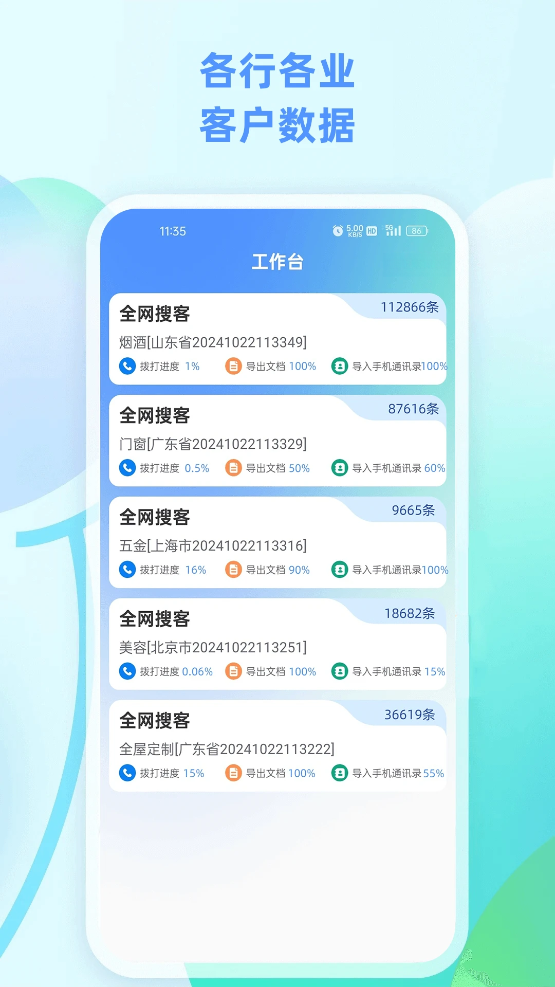 企获客-企业获客管理工具截图