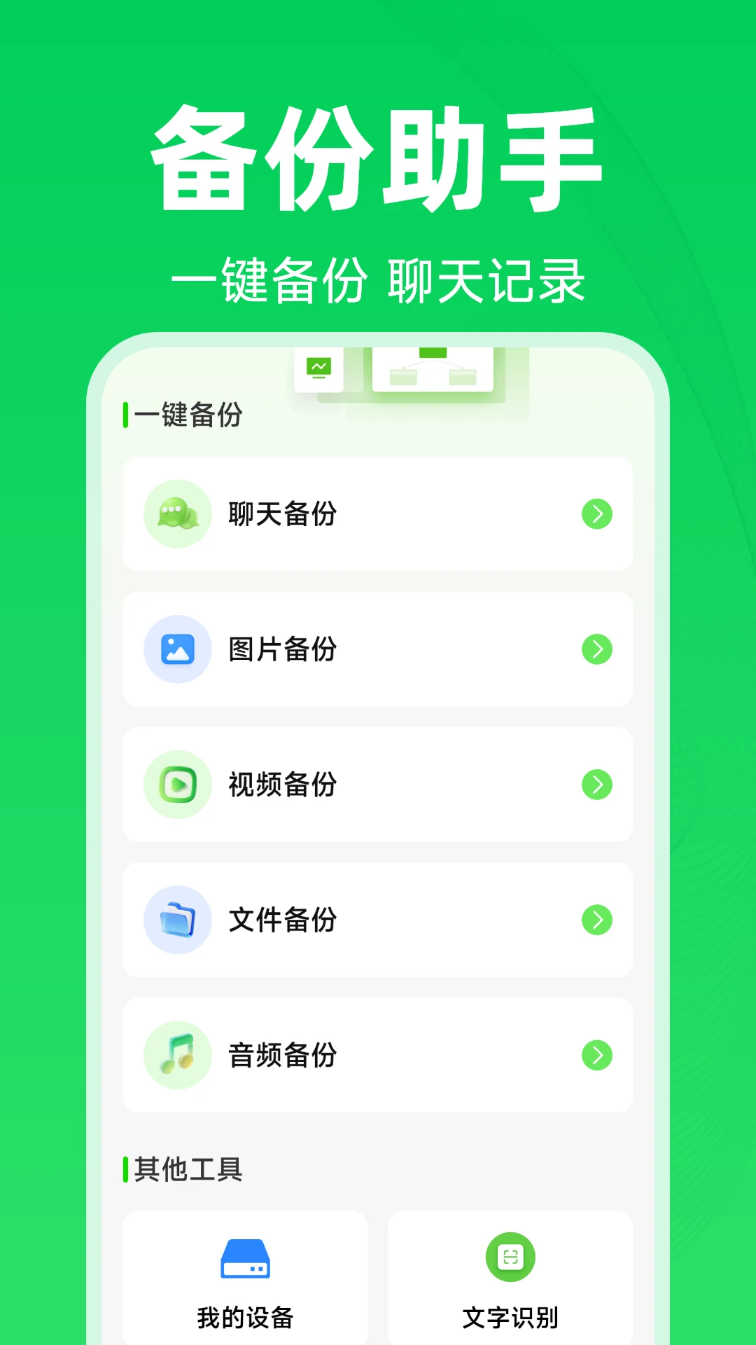 微聊天备份还原助手-聊天记录安全备份工具截图