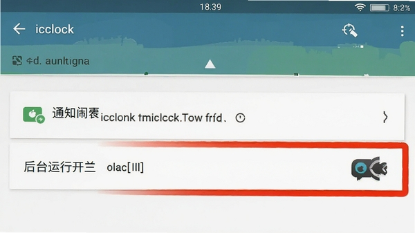 手机闹钟iclock桌面时钟权限设置界面示意,通知权限与后台运行开关高亮标注,安卓手机设置页面风格