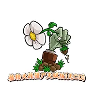 ֲ���ս��ʬ�츳��(��CD)��׿ͬ�˸İ�v1.1.2