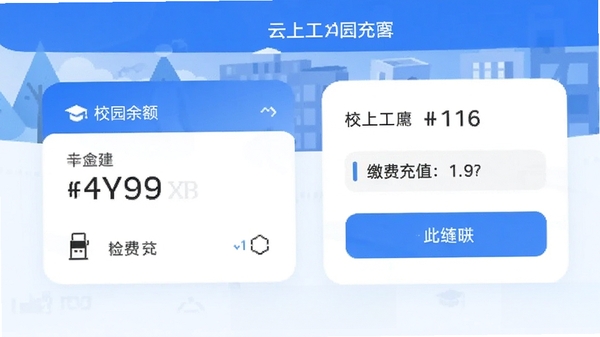 云上工大APP校园卡充值页面,展示余额卡片与缴费入口,简洁蓝白配色