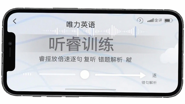 唯睿英语 听力训练界面 倍速播放 逐句复听 错题解析 手机截图风格