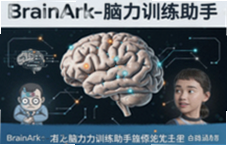 BrainArk����ѵ����������רע����������ʵ�ù���
