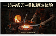 一起来锻刀模拟锻造体验沉浸式打铁