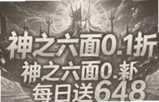 神之六面0.1折每日送648福利攻略