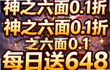 神之六面0.1折每日送648福利攻略