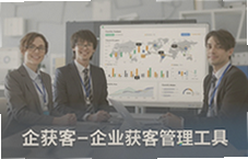 企获客企业获客管理工具让获客更高效