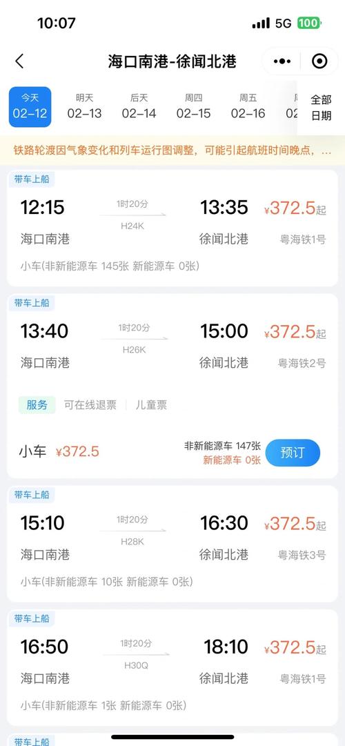 徐闻港购票平台-琼州海峡过海购票助手 车辆信息填写与班次选择页面